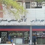 فروشگاه باقري( كالاي صنعتي)