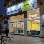 کارگزاری حقوقی-مهندسی املاک تهران (بروجرد)