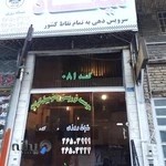 موسسه توریستی و اتومبیل کرایه میعاد(شبانه روزی)