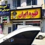 قهوه ایران شعبه 2