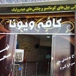 قهوه فروشی ویونا