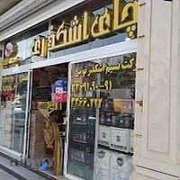 فروشگاه چای و قهوه اشکذری