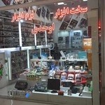 فروشگاه کامپیوتر لب تاب و لوازم جانبی اوحدی