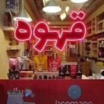 فروشگاه مرکزی قهوه جلالی