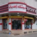فروشگاه زاهدیان