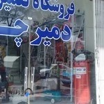 فروشگاه و خدمات پس از فروش دمیرچی