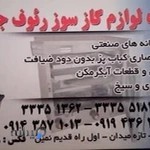 وسایل گازسوزی جهازی