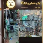 فروشگاه لوازم صید و ماهیگیری قزل آلا