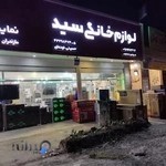بازرگانی سید آمل