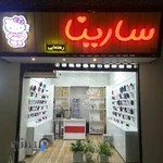 کفش بچگانه سارینا