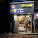 کیف و کفش بارسین ( بچه گانه )