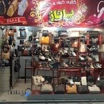 گالری کیف وکفش پاناز