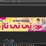 لباس بچگانه نی نی ناز