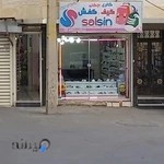 گالری کفش بچگانه سالسین