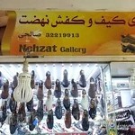 فروشگاه کیف و کفش نهضت
