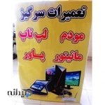 تعمیرات سرگیز