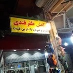 کفش ظفرقندی