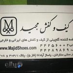 کیف و کفش مجید