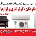 تعمیرات پکیج ، آبگرمکن ، کولر گازی ، لوارم گاز سوز (بخاری و اجاق گاز)