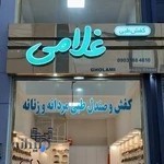 کفش طبی غلامی