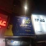 آموزشگاه موسیقی نوجویان