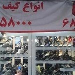 کیف و کفش تیک