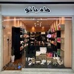 کیف و کفش ماه بانو