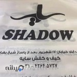 کفش سایه نجف آباد