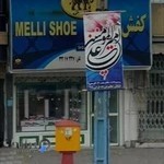 فروشگاه کفش ملی 1805 شهرضا