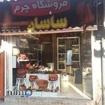 گالری چرم ساسان