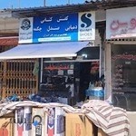 فروشگاه کفش عیسیزاده