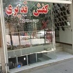 فروشگاه ارزانسرای کفش قدیری