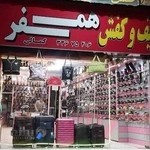 کیف و کفش همسفر (کمالی)