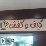 کیف و کفش فروشی گلد لایک