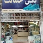 فروشگاه کفش حمایت