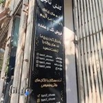 فروشگاه کفش تانیل هشت بهشت شرقی سه راه سعدی