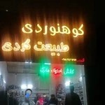 فروشگاه کفش کورش