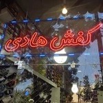 کفش هادی
