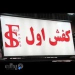 کفش اول اراک