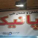 کفش و صندل طبی پانیک