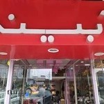 فروشگاه کفش آبینه