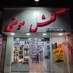 کفش مومنی