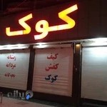 کیف و کفش کوک