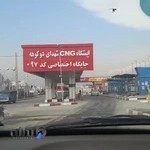 جایگاه گاز طبیعی بابایی شمالی