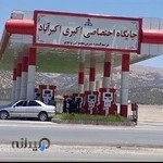 پمپ بنزین اکبری اکبرآباد