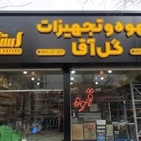 تجهیزات قهوه گل آقا