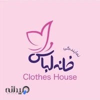 مجموعه خانه لباس تولیدی و پخش عمده