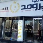 مانتو پرومد