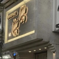 پیتزا پیتزا