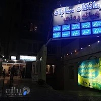 درمانگاه شبانه روزی سناباد